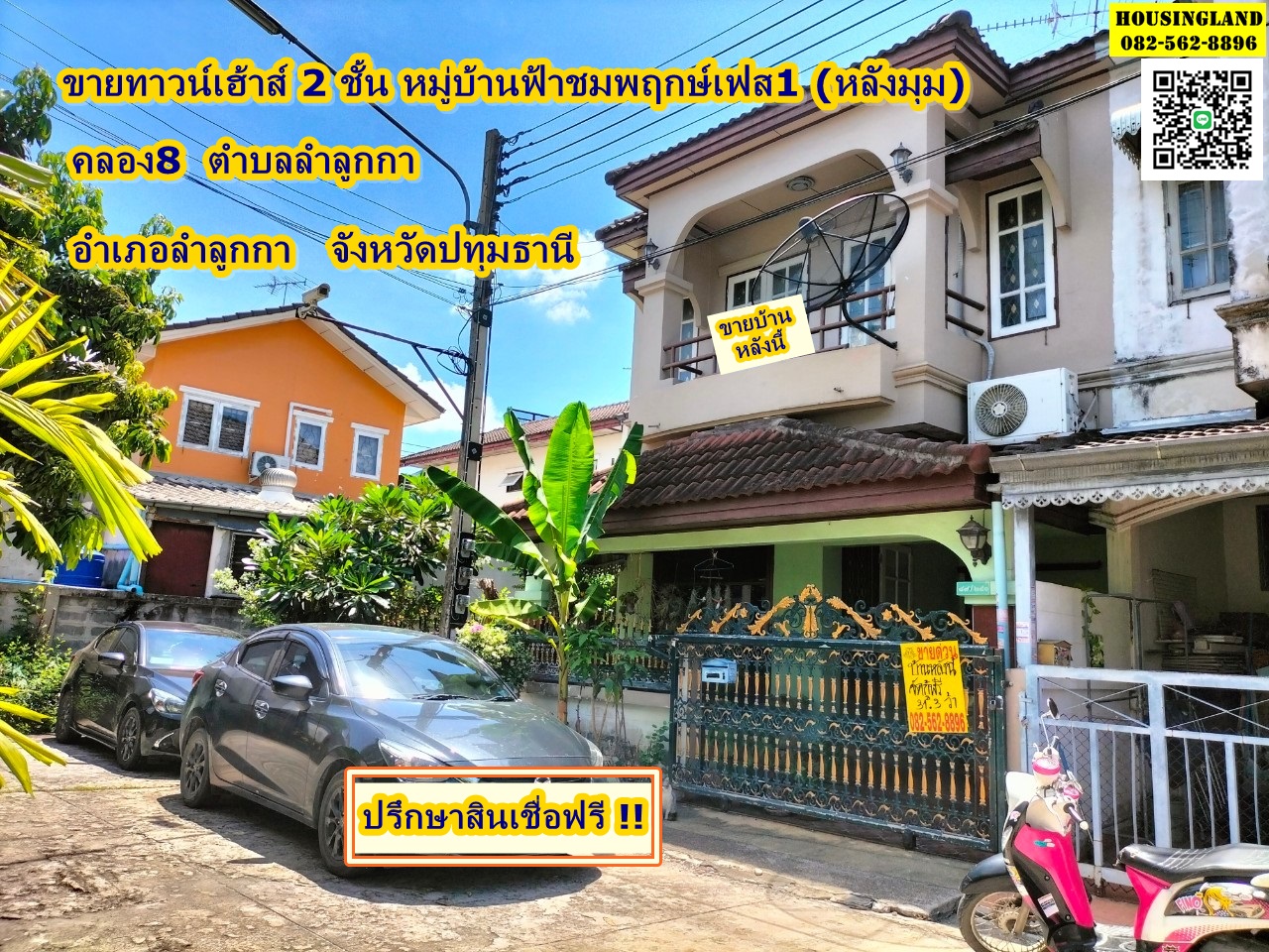 ขายบ้านทาวน์เฮ้าส์ 2 ชั้น หมู่บ้านฟ้าชมพฤกษ์ เฟส1  (หลังมุม)  ลำลูกกาคลอง8  ตำบลลำลูกกา อำเภอลำลูกกา จังหวัดปทุมธานี  